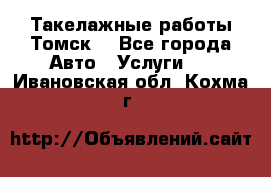 Такелажные работы Томск  - Все города Авто » Услуги   . Ивановская обл.,Кохма г.